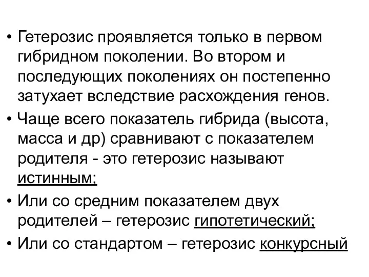 Гетерозис проявляется только в первом гибридном поколении. Во втором и последующих