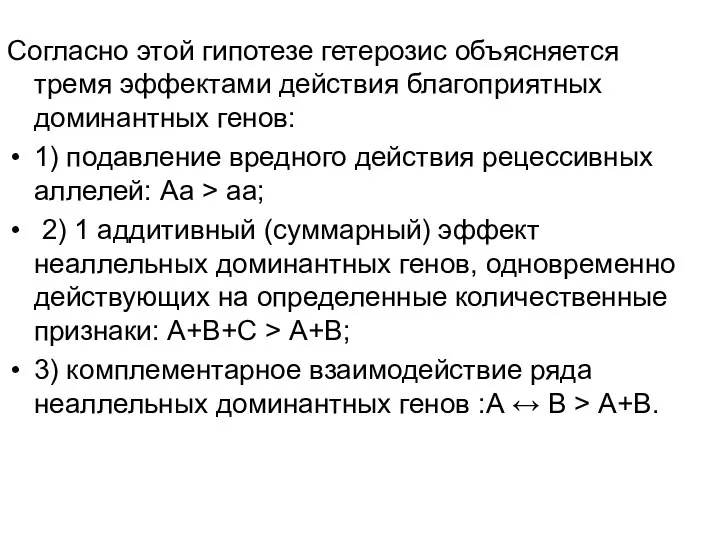 Согласно этой гипотезе гетерозис объясняется тремя эффектами действия благоприятных доминантных генов: