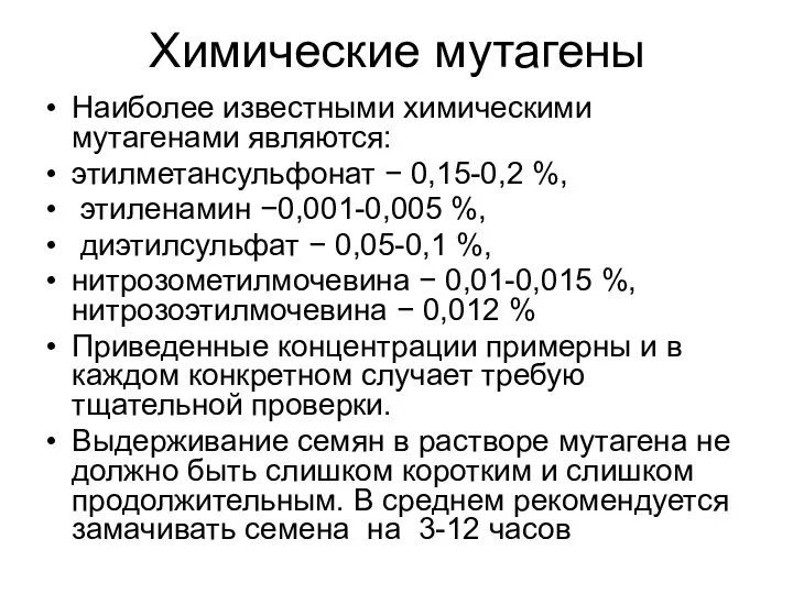 Химические мутагены Наиболее известными химическими мутагенами являются: этилметансульфонат − 0,15-0,2 %,