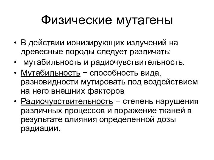 Физические мутагены В действии ионизирующих излучений на древесные породы следует различать: