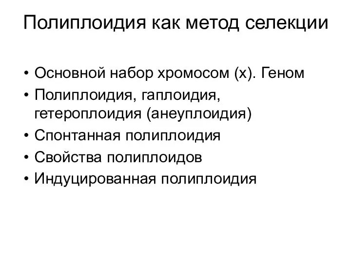 Полиплоидия как метод селекции Основной набор хромосом (х). Геном Полиплоидия, гаплоидия,