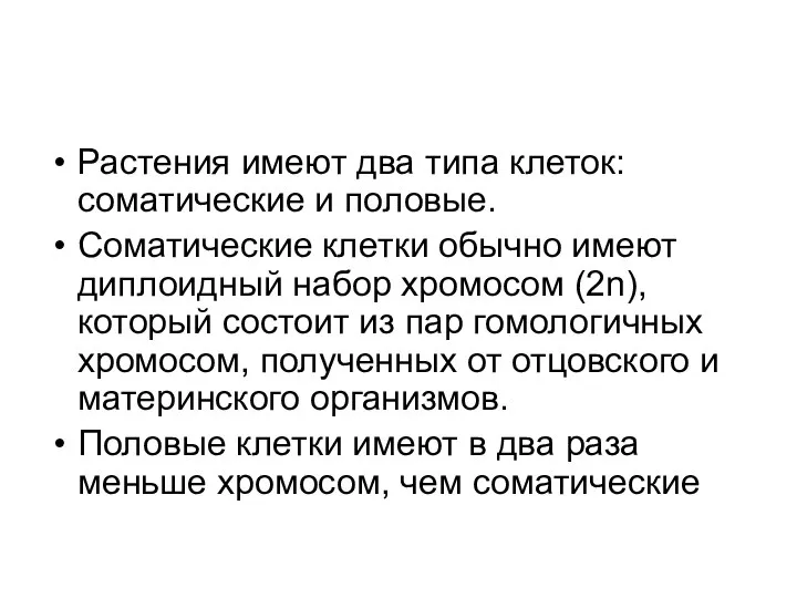 Растения имеют два типа клеток: соматические и половые. Соматические клетки обычно