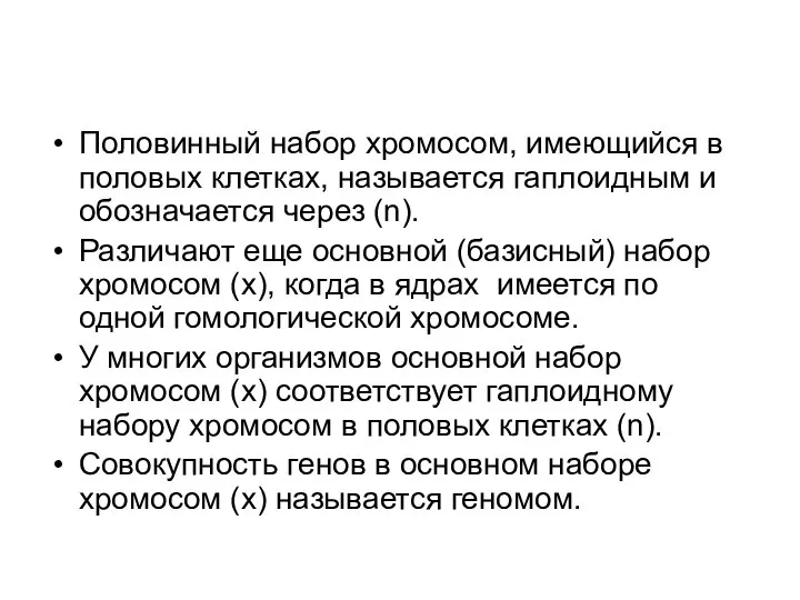 Половинный набор хромосом, имеющийся в половых клетках, называется гаплоидным и обозначается