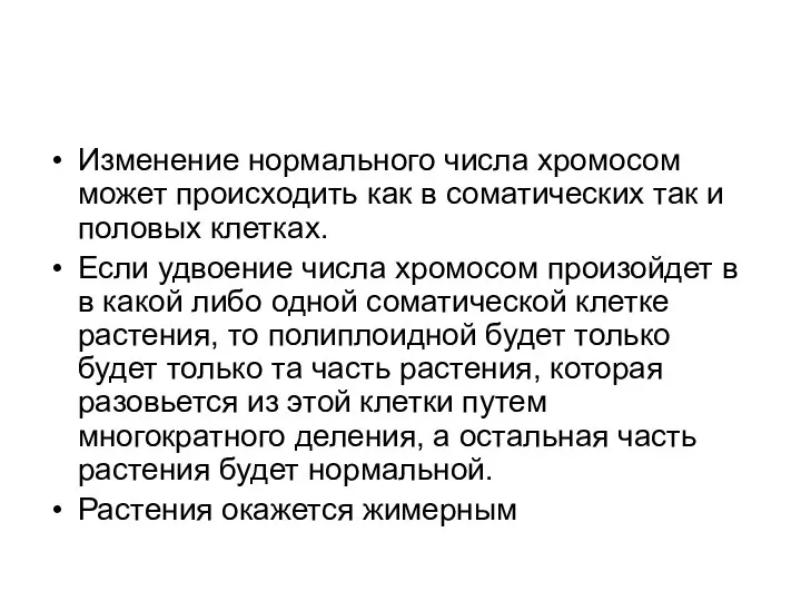 Изменение нормального числа хромосом может происходить как в соматических так и