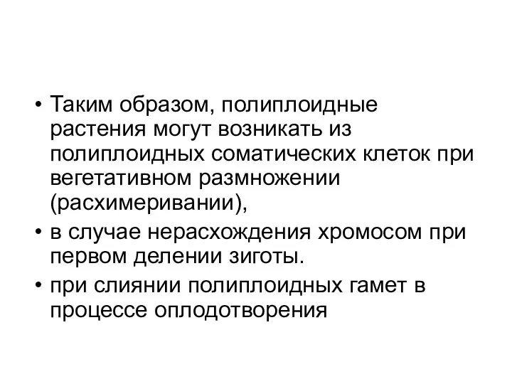 Таким образом, полиплоидные растения могут возникать из полиплоидных соматических клеток при