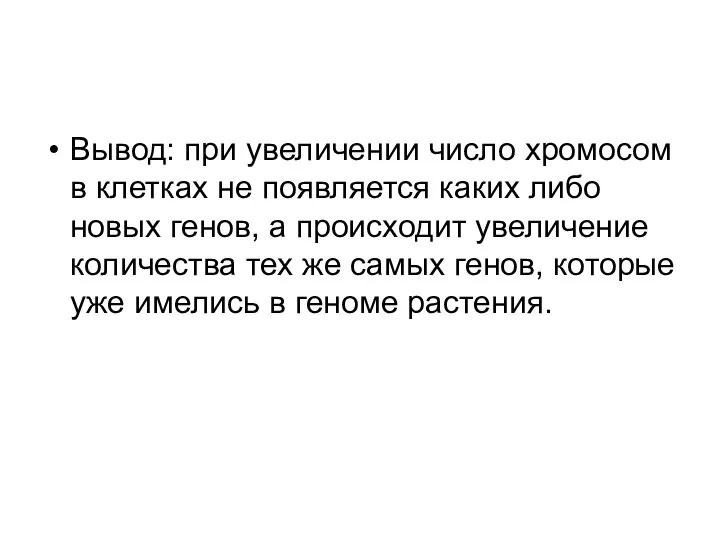 Вывод: при увеличении число хромосом в клетках не появляется каких либо