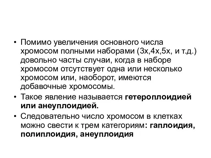 Помимо увеличения основного числа хромосом полными наборами (3х,4х,5х, и т.д.) довольно