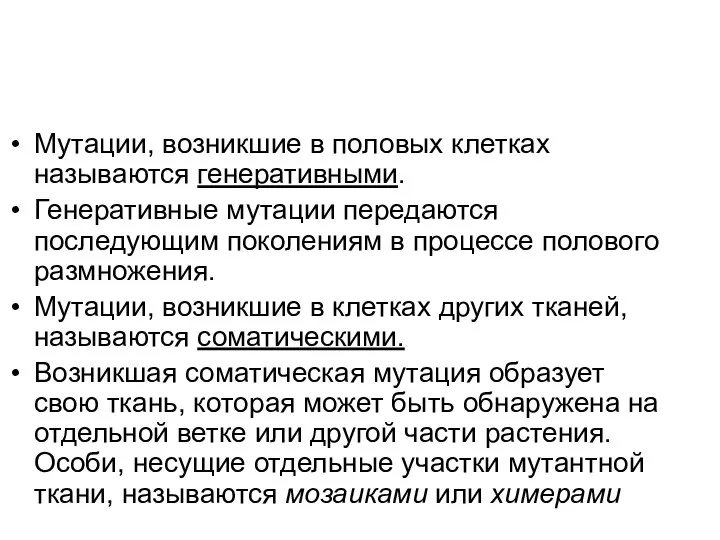 Мутации, возникшие в половых клетках называются генеративными. Генеративные мутации передаются последующим