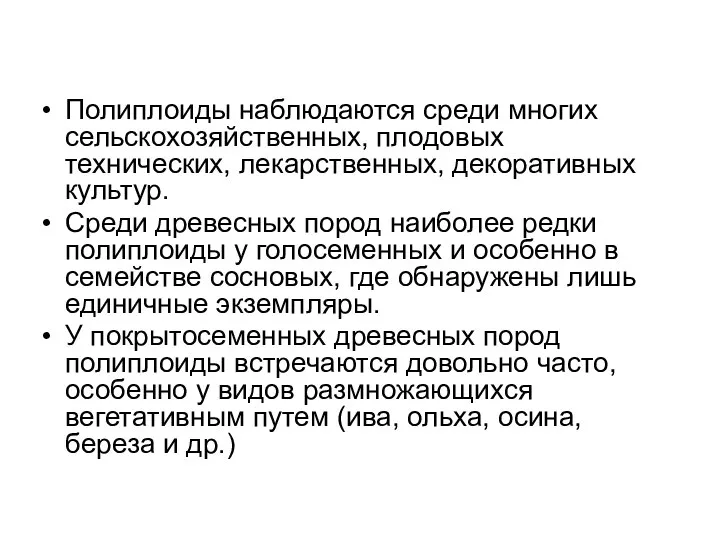 Полиплоиды наблюдаются среди многих сельскохозяйственных, плодовых технических, лекарственных, декоративных культур. Среди