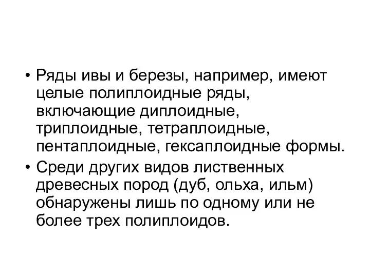 Ряды ивы и березы, например, имеют целые полиплоидные ряды, включающие диплоидные,