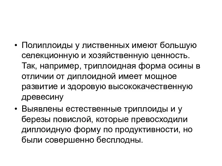 Полиплоиды у лиственных имеют большую селекционную и хозяйственную ценность. Так, например,