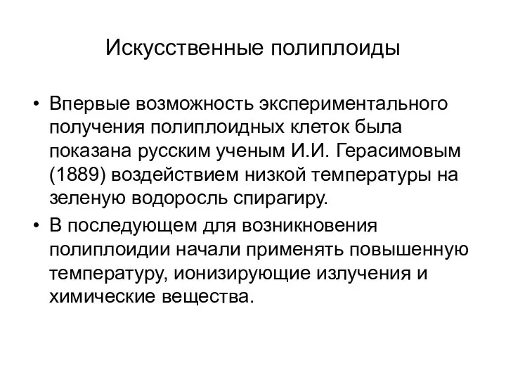 Искусственные полиплоиды Впервые возможность экспериментального получения полиплоидных клеток была показана русским