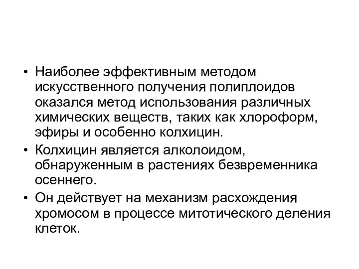 Наиболее эффективным методом искусственного получения полиплоидов оказался метод использования различных химических