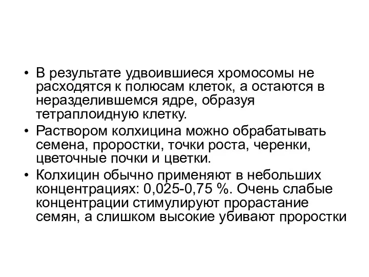 В результате удвоившиеся хромосомы не расходятся к полюсам клеток, а остаются