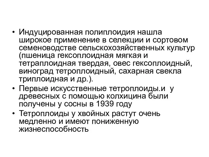 Индуцированная полиплоидия нашла широкое применение в селекции и сортовом семеноводстве сельскохозяйственных