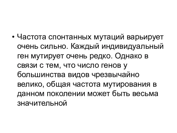 Частота спонтанных мутаций варьирует очень сильно. Каждый индивидуальный ген мутирует очень