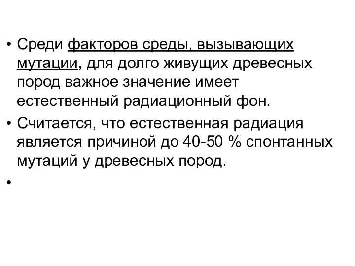 Среди факторов среды, вызывающих мутации, для долго живущих древесных пород важное