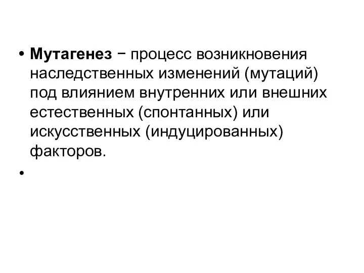 Мутагенез − процесс возникновения наследственных изменений (мутаций) под влиянием внутренних или