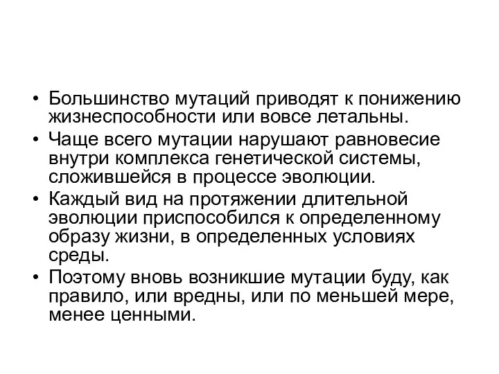 Большинство мутаций приводят к понижению жизнеспособности или вовсе летальны. Чаще всего