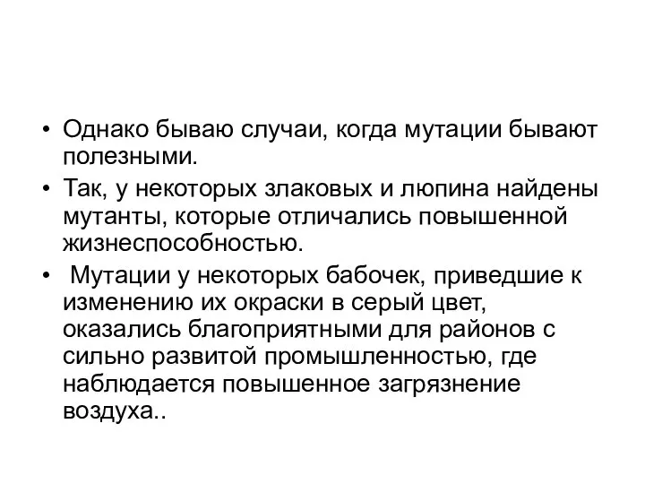 Однако бываю случаи, когда мутации бывают полезными. Так, у некоторых злаковых