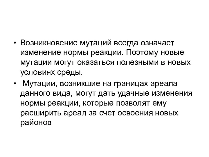 Возникновение мутаций всегда означает изменение нормы реакции. Поэтому новые мутации могут