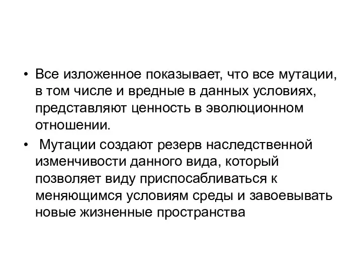 Все изложенное показывает, что все мутации, в том числе и вредные