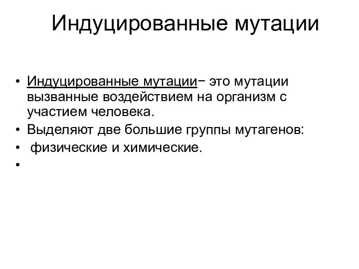 Индуцированные мутации Индуцированные мутации− это мутации вызванные воздействием на организм с