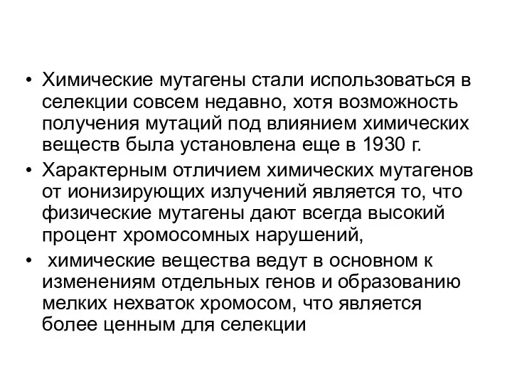 Химические мутагены стали использоваться в селекции совсем недавно, хотя возможность получения