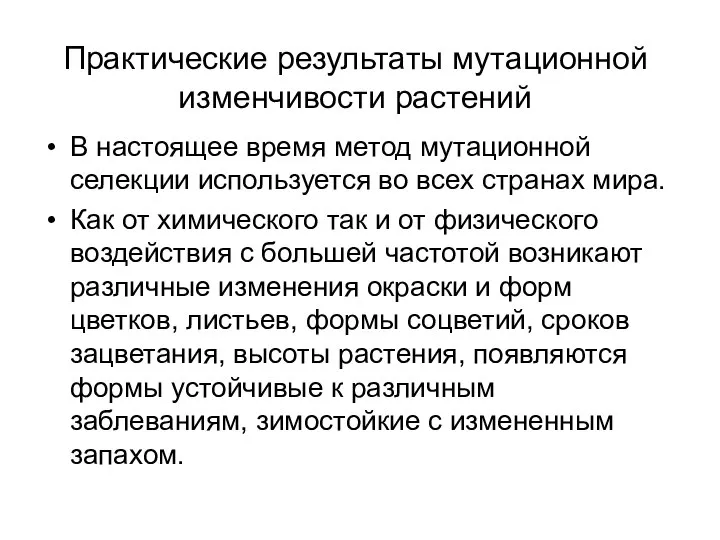 Практические результаты мутационной изменчивости растений В настоящее время метод мутационной селекции