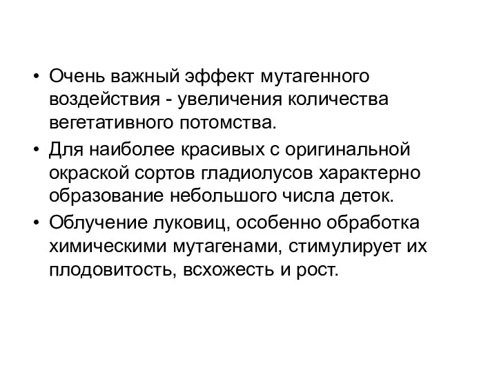 Очень важный эффект мутагенного воздействия - увеличения количества вегетативного потомства. Для