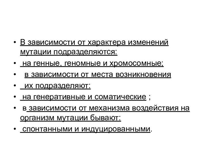 В зависимости от характера изменений мутации подразделяются: на генные, геномные и