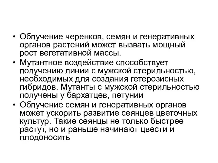 Облучение черенков, семян и генеративных органов растений может вызвать мощный рост