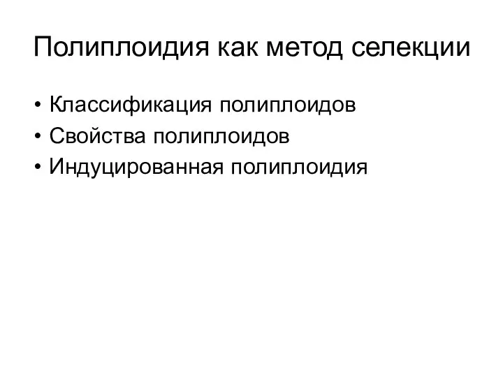 Полиплоидия как метод селекции Классификация полиплоидов Свойства полиплоидов Индуцированная полиплоидия