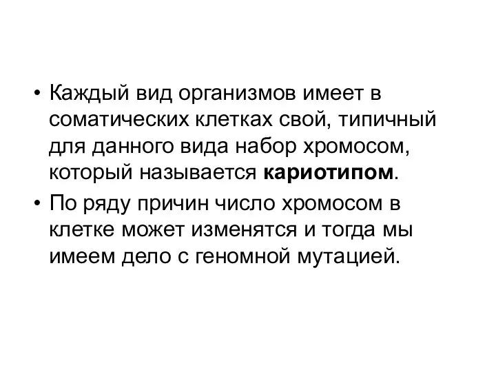 Каждый вид организмов имеет в соматических клетках свой, типичный для данного