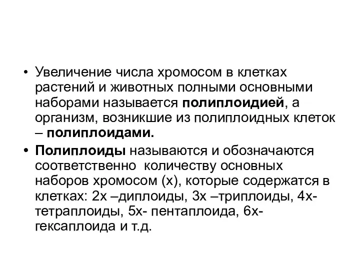 Увеличение числа хромосом в клетках растений и животных полными основными наборами