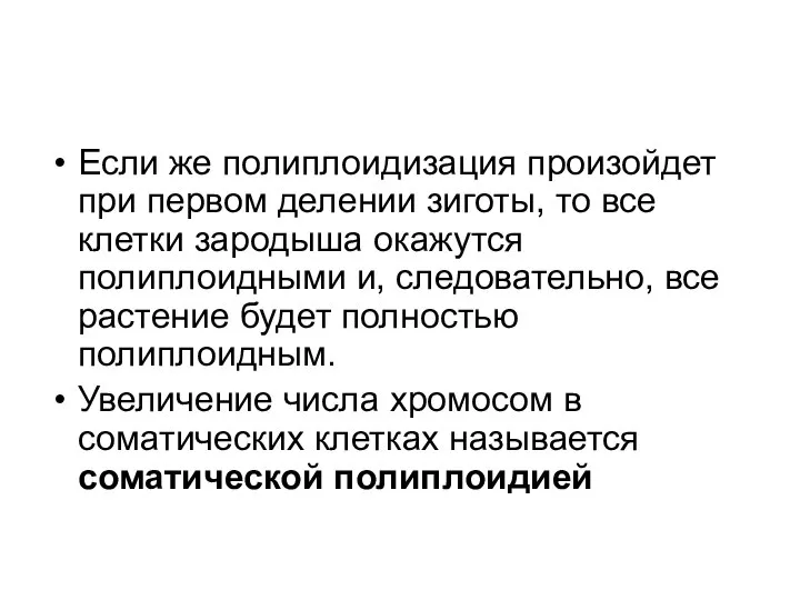 Если же полиплоидизация произойдет при первом делении зиготы, то все клетки