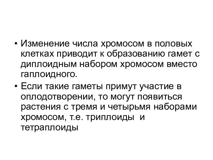 Изменение числа хромосом в половых клетках приводит к образованию гамет с