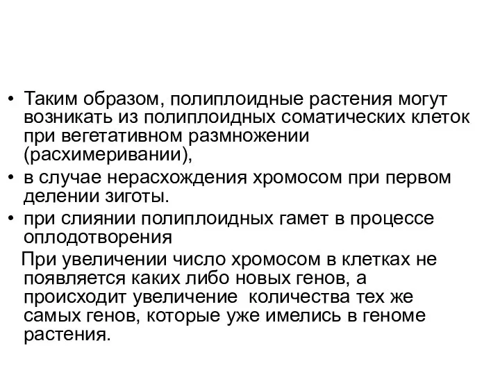 Таким образом, полиплоидные растения могут возникать из полиплоидных соматических клеток при