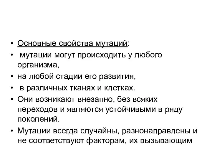 Основные свойства мутаций: мутации могут происходить у любого организма, на любой