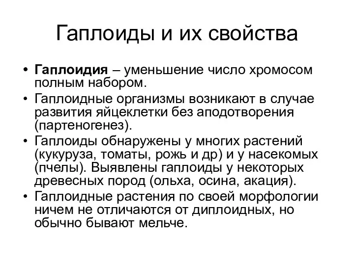 Гаплоиды и их свойства Гаплоидия – уменьшение число хромосом полным набором.