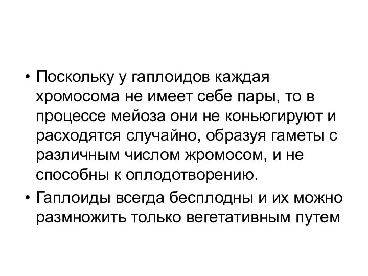 Поскольку у гаплоидов каждая хромосома не имеет себе пары, то в