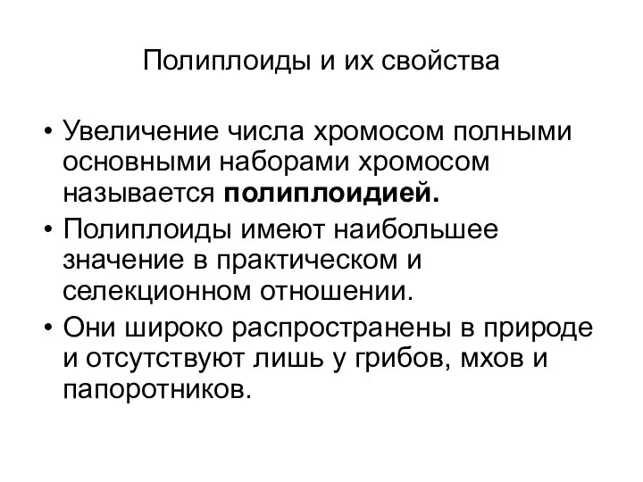 Полиплоиды и их свойства Увеличение числа хромосом полными основными наборами хромосом