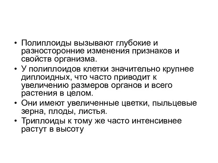 Полиплоиды вызывают глубокие и разносторонние изменения признаков и свойств организма. У