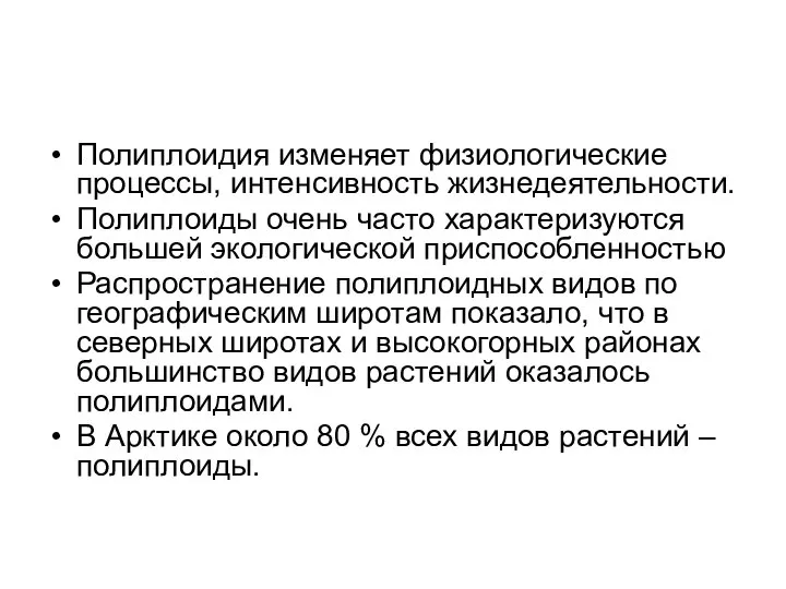 Полиплоидия изменяет физиологические процессы, интенсивность жизнедеятельности. Полиплоиды очень часто характеризуются большей