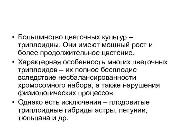 Большинство цветочных культур – триплоидны. Они имеют мощный рост и более