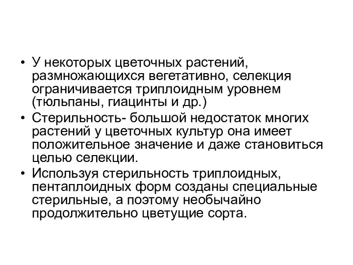 У некоторых цветочных растений, размножающихся вегетативно, селекция ограничивается триплоидным уровнем (тюльпаны,