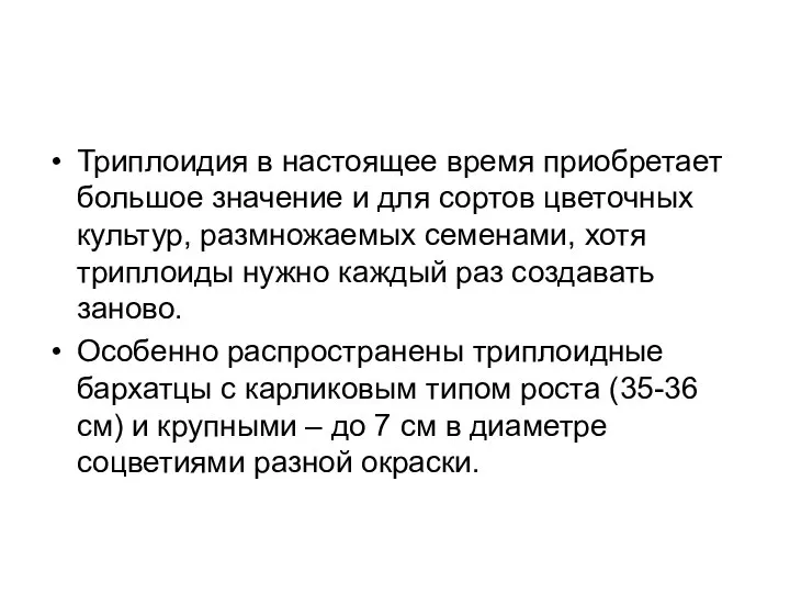 Триплоидия в настоящее время приобретает большое значение и для сортов цветочных