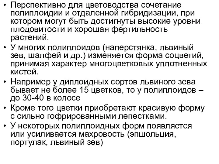 Перспективно для цветоводства сочетание полиплоидии и отдаленной гибридизации, при котором могут