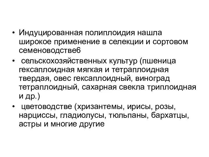 Индуцированная полиплоидия нашла широкое применение в селекции и сортовом семеноводстве6 сельскохозяйственных