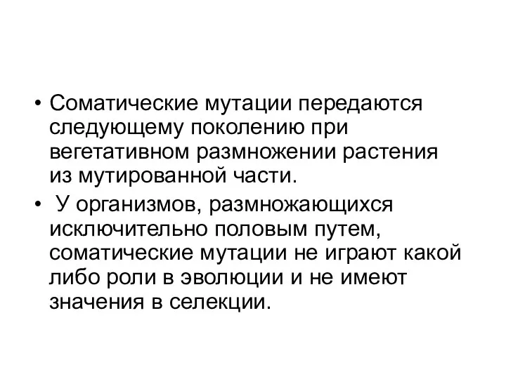 Соматические мутации передаются следующему поколению при вегетативном размножении растения из мутированной